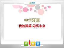 津市中华牙膏——我的微笑闪亮未来